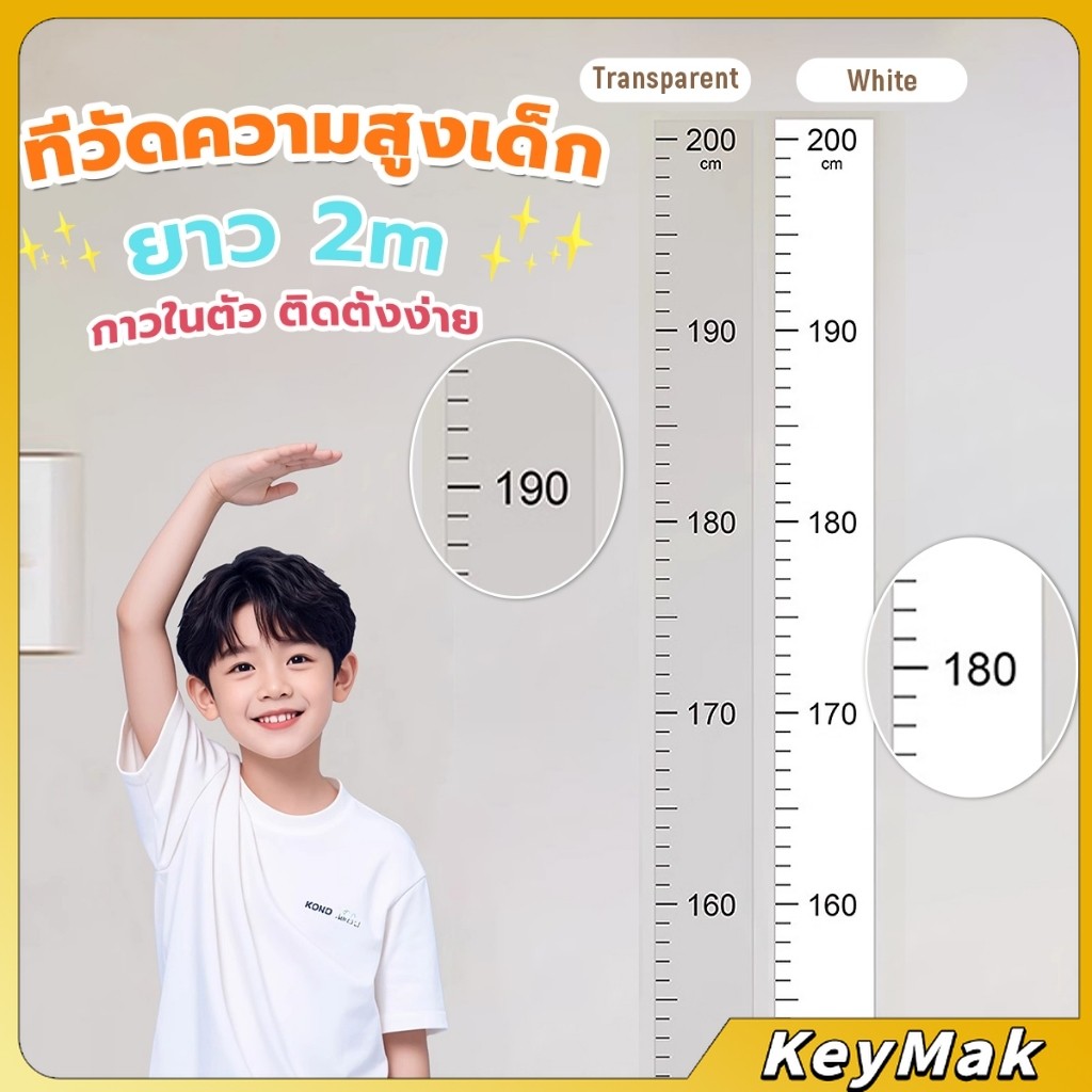 KeyMak ที่วัดความสูงเด็ก สติ๊กเกอร์ส่วนสูง แบบติดผนัง ยาว 2 m สีขาว/สีใส Height sticker