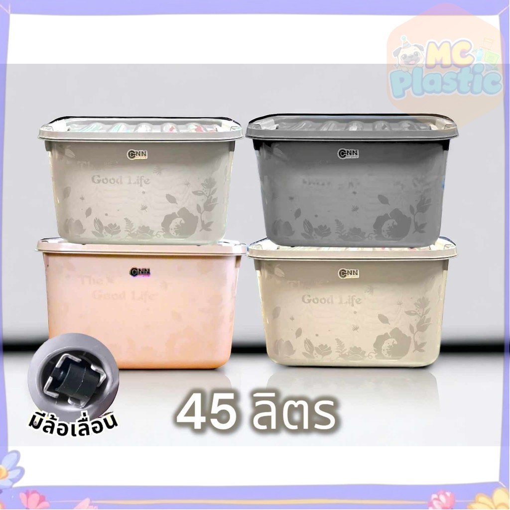 กล่องล้อ สีโมเดิร์น[ความจุ 45 ลิตร] กล่องพลาสติก ลังพลาสติก กล่องเก็บของ กล่องพลาสติกมีล้อ แข็งแรง ทนทาน 🚚ส่งทุกวัน⚡