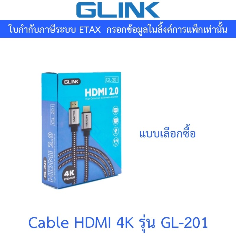 GLINK HDMI Cable 4K สายเชื่อมต่อ 2.0 รุ่น GL201 GL-201 - แบบเลือกซื้อ
