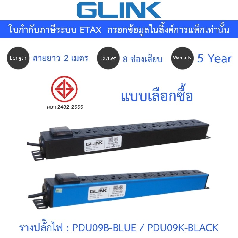 Glink Plug Rack รางปลั๊กไฟตู้ Rack 8 ช่อง สายยาว 2 เมตร รุ่น GPDU09B-BLUE / GPDU09K-BLACK