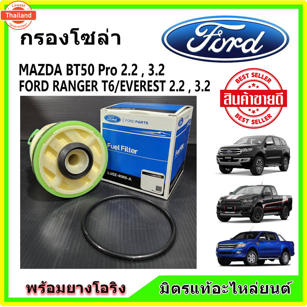 กรองโซล่า Ford Ranger T6 , Everest , BT50 PRO FORD PARTS LU2Z-9365-A พร้อมยางโอริง กรองเชื้อเพลิง กร