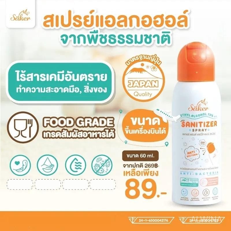 Saker สเปรย์แอลกอฮอล์จากพืชธรรมชาติ สัมผัสอาหารได้ มาตรฐานญี่ปุ่น ฟู๊ดเกรด (A)