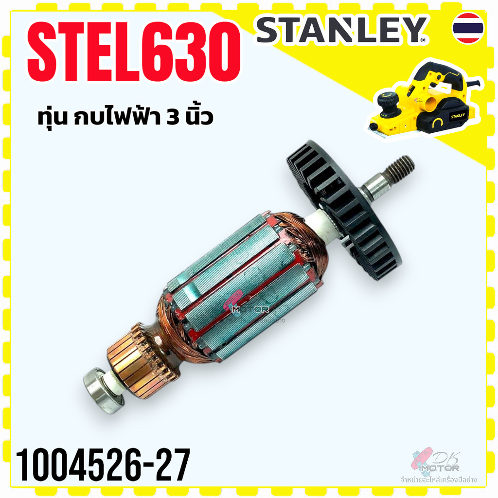 (6-27) Stanley STEL630, KTW750 ทุ่นกบไฟฟ้า 3 นิ้ว สแตนเลย์ 1004526-27 อะไหล่กบไฟฟ้า อะไหล่เครื่องช่าง