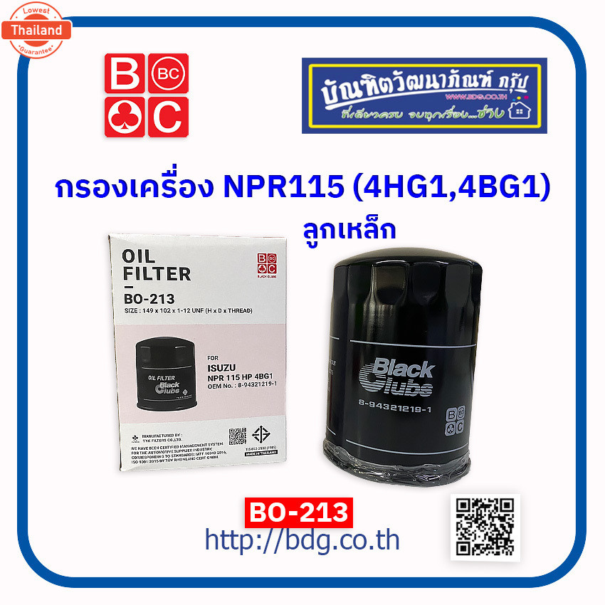 ISUZU กรองเครื่อง อีซููซุ NPR115 เครื่อง 4BG1,4HG1 ลูกเหล็ก BO-213 BC 1ลูก