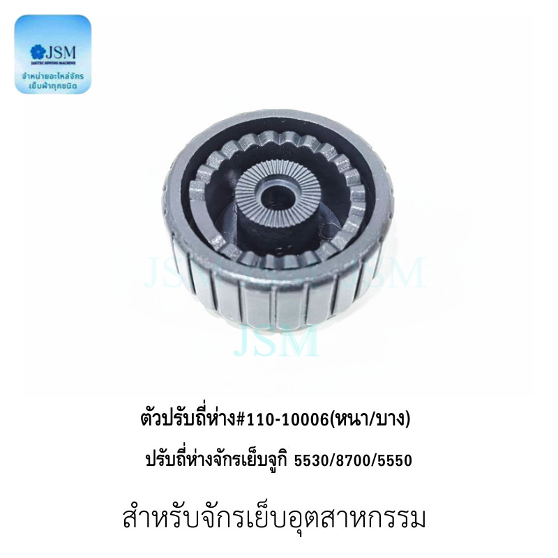 ตัวปรับถี่ห่าง จักรเย็บ สำหรับจักรเย็บ 5530 (ราคาต่อ 1 รูปที่ 7