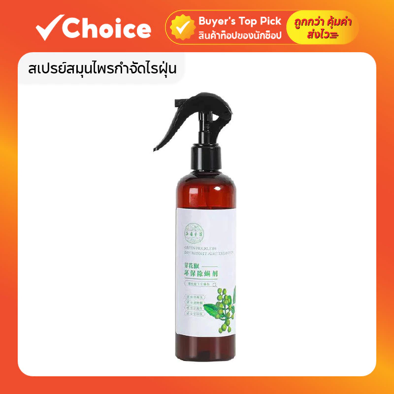 สเปรย์สมุนไพรกำจัดไรฝุ่น 300ml
