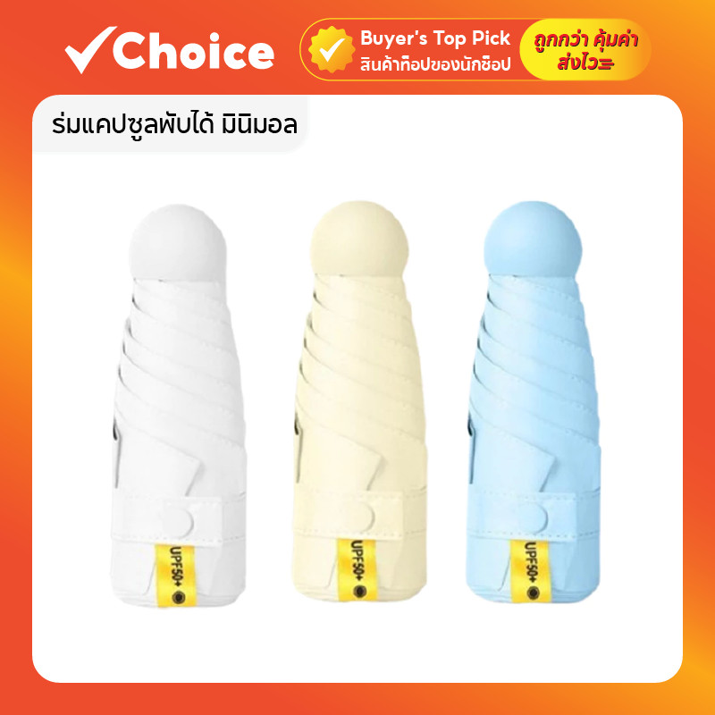 ร่มแคปซูลพับได้ มินิมอล กัน UV 100% พกพาสะดวกสำหรับทุกวัน