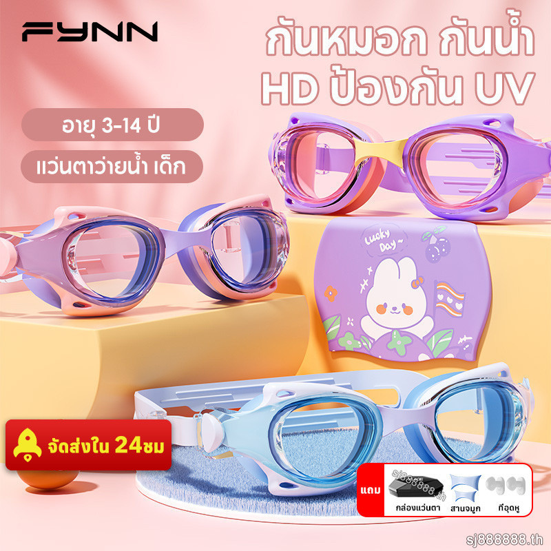 FYNN แว่นตาว่ายน้ำ เด็ก กันน้ํา กันหมอก เลนส์ HD เด็กผู้ชาย เด็กผู้หญิง การฝึกซ้อม ว่ายน้ํา