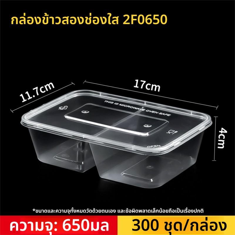 กริดคู่(ยกลัง300ชุด)กล่องเหลี่ยม+ฝา 2ช่อง2F0500/2F0650/2F0750/2F1000(สีใส) พร้อมฝาปิด  กล่องข้าวไวฟไ