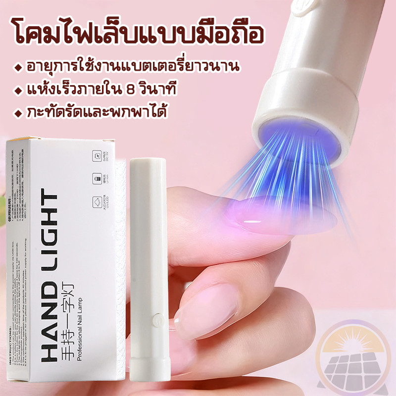 เครื่องเป่าเล็บ เครื่องอบเล็บเจลระบบ LED เเหังไวภายใน8วิ ไฟฉาย อบเล็บ ไฟล็อคอะไหล่ เครื่องอบเล็บ ยู วี เล็บแบบมือถือ