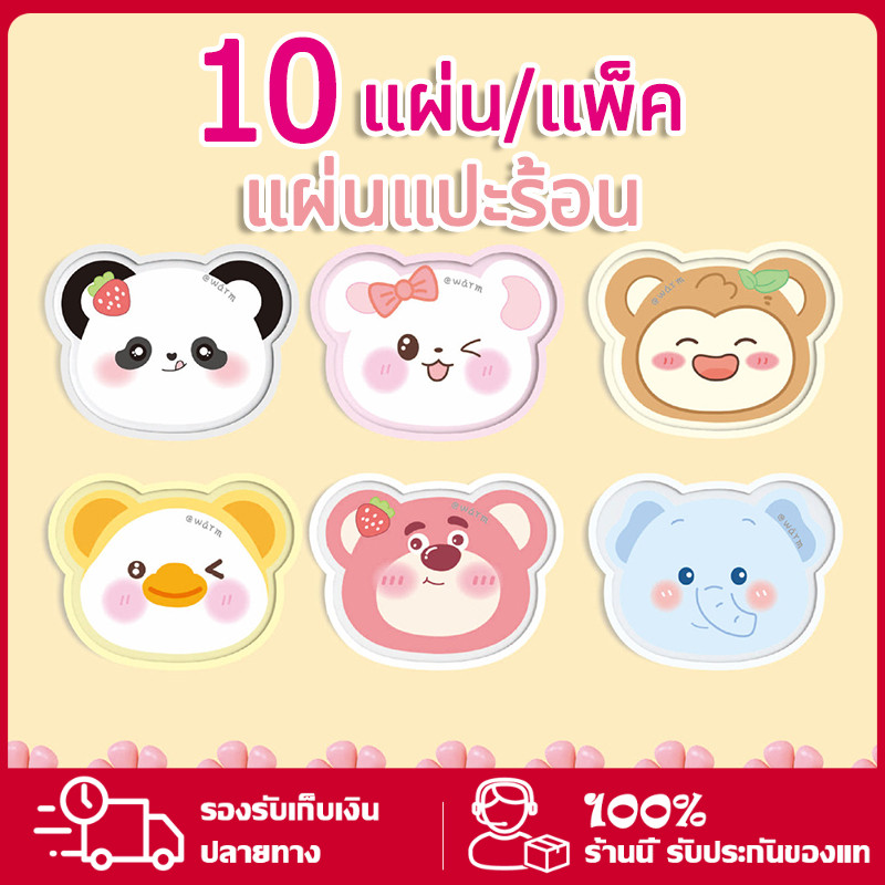 YTL【10แผ่น/แพ็ค】 แผ่นแปะลดปวดประจำเดือน แผ่นแป ะแก้ปวด แผ่นร้อนล ายการ์ตูน ให้ความร้อน ความอบอุ่น แผ่นแปะร้อน