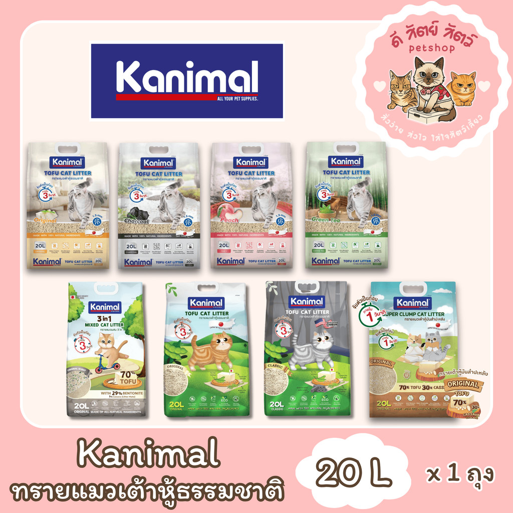 Kanimal คานิมอล ทรายแมวเต้าหู้ธรรมชาติ จับก้อนไว ฝุ่นน้อย ขนาด 20 ลิตร