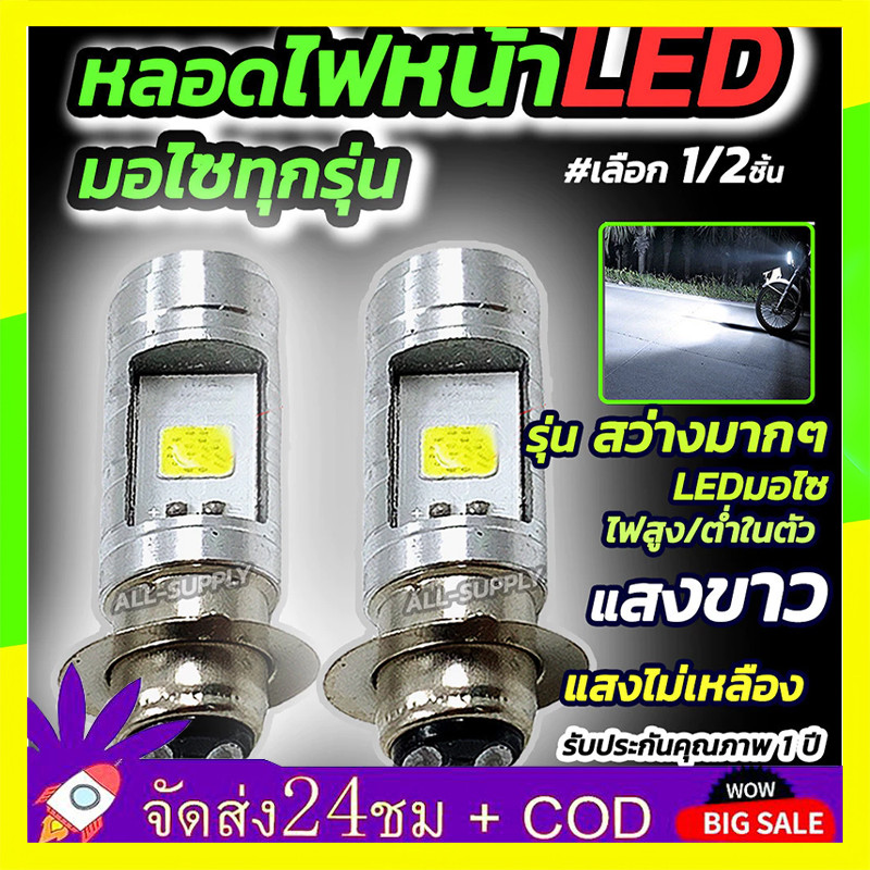 🔥QA🔥 2 ชิ้น หลอดไฟหน้ามอไซ LED  สีขาว หลอดไฟหน้า LED ไฟหน้ามอไซค์ ใช้ได้ทุกรุ่น เลือก 1/2 ชิ้น