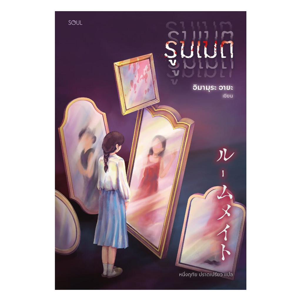 นายอินทร์ หนังสือ รูมเมต โดย อิมามุระ อายะ สำนักพิมพ์  SOUL