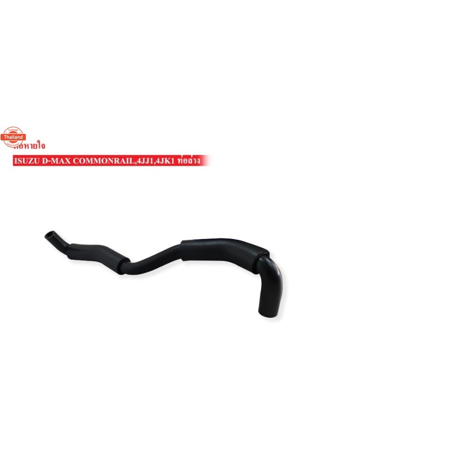 ท่อหายใจ ISUZU D-MAX COMMONRAIL,4JK1,4JJ1 ท่อล่าง