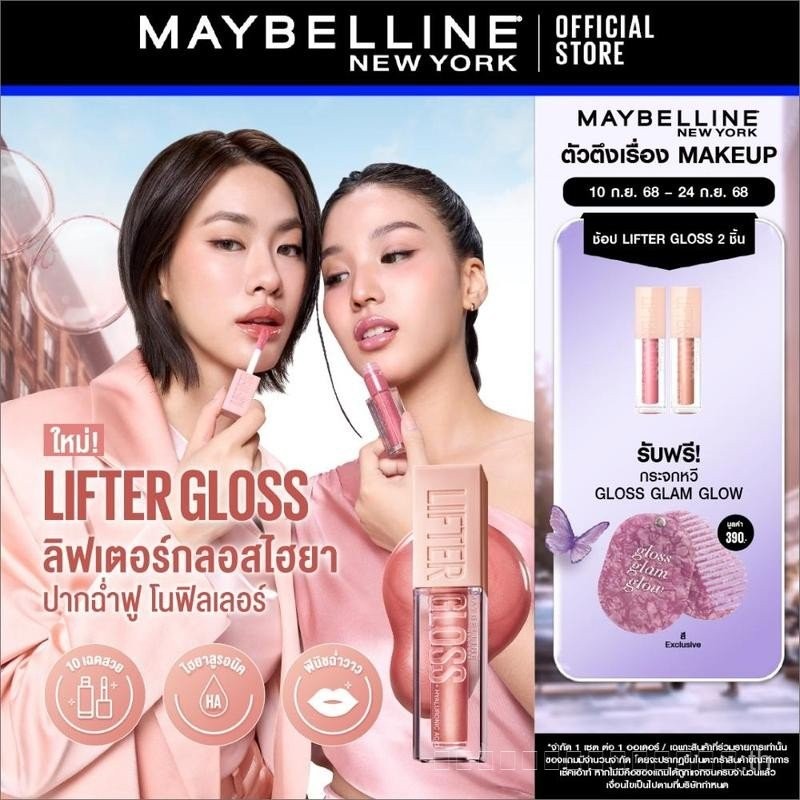 MAYBELLINE NEW YORK LIFTER GLOSS Maybelline New York Lifter Gloss ลิปกลอสไฮยาลูโรนิค ริมฝีปากอวบอิ่ม