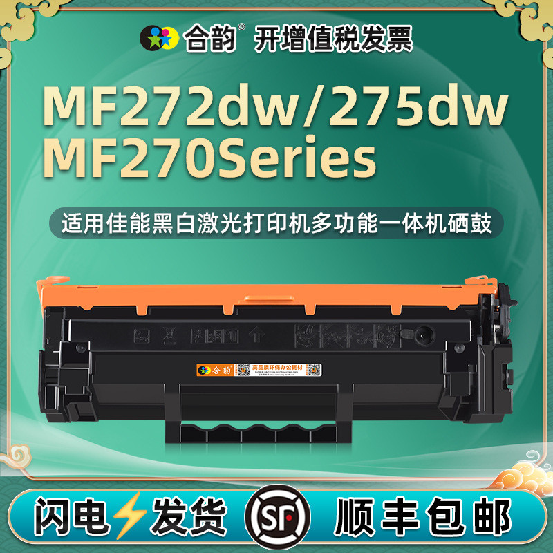 MF272dw硒鼓MF275dw通用佳能i-SENSYS打印墨盒MF270serise碳粉盒