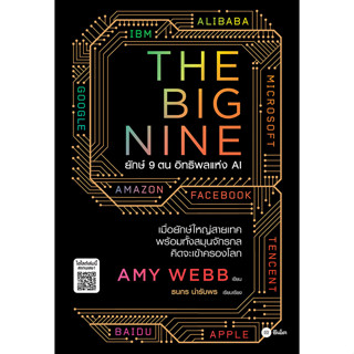 Se-ed (ซีเอ็ด) : หนังสือ The Big Nine ยักษ์ 9 ตน อิทธิพลแห่ง…