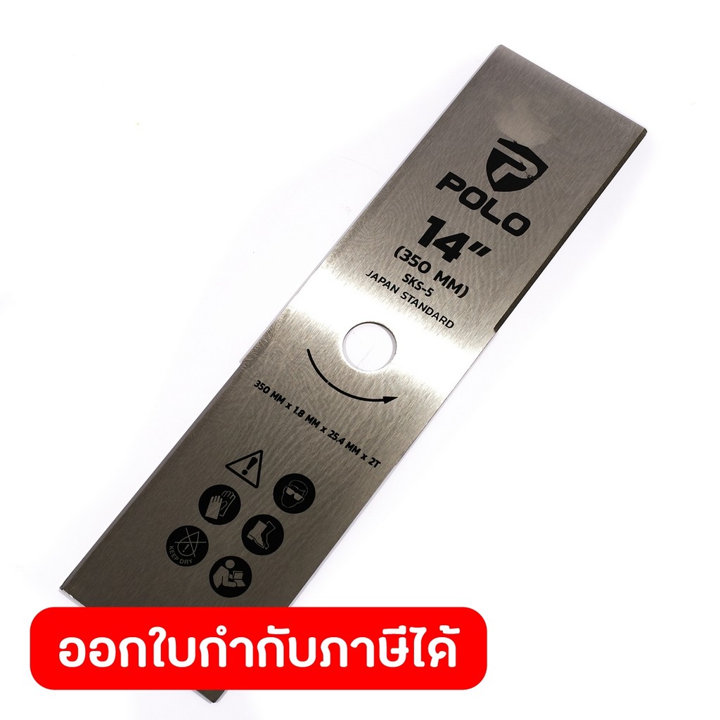 POLO ใบมีดตัดหญ้า (บังตอ) 14 นิ้ว 2 ฟัน รุ่น MBC-02 รูกลาง 25.4 มม. หนา 1.8 มม. ทำจากเหล็ก SKS-5 ใช้ในการตัดหญ้า (โปโล)