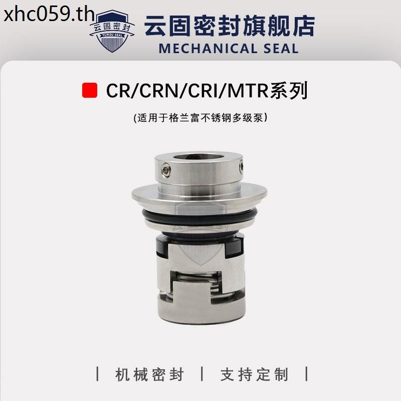 เครื่องปิดผนึก CR/CRN/CRI1/5/10/15/20/32/45/64/90 เหมาะสําหรับปั๊มน้ํา Granfu