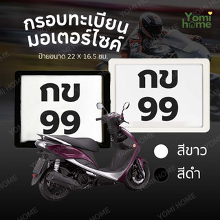YOMI กรอบป้ายทะเบียนมอไซค์ สีขาวดำ ใช้ได้กับมอไซค์ทุกรุ่น ติดตั้งง่าย