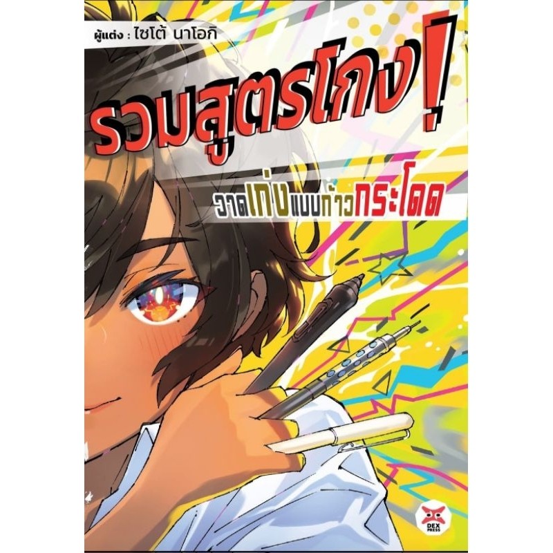 รวมสูตรโกง วาดเก่งขึ้นแบบก้าวกระโดด Dexpress