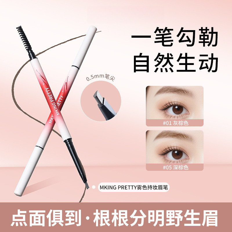 MKING PRETTY雾色持妆眉笔双头极细防水立体自然野生眉根根分明女