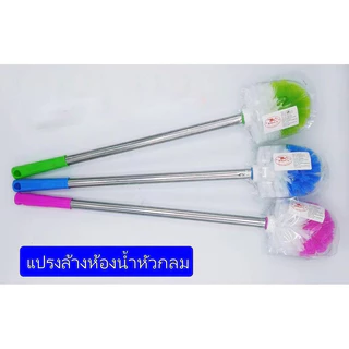 H-department store แปรงขัดห้องน้ำ แปรงล้างสุขภัณฑ์ แบบหัวกลม ที่ขัดห้องน้ำ ไม้ขัดส้วม