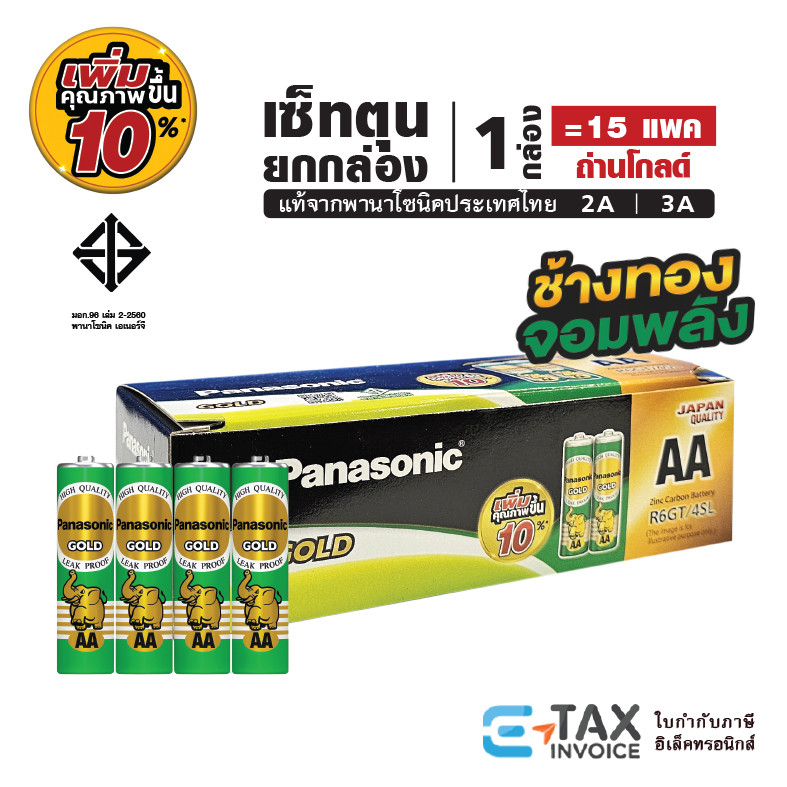 เซ็ทตุนยกกล่อง Panasonic GOLD ถ่านไฟฉาย AA / AAA ล็อตใหม่ แท้100% พานาโซนิค โกลด์ ถ่านแมงกานีส