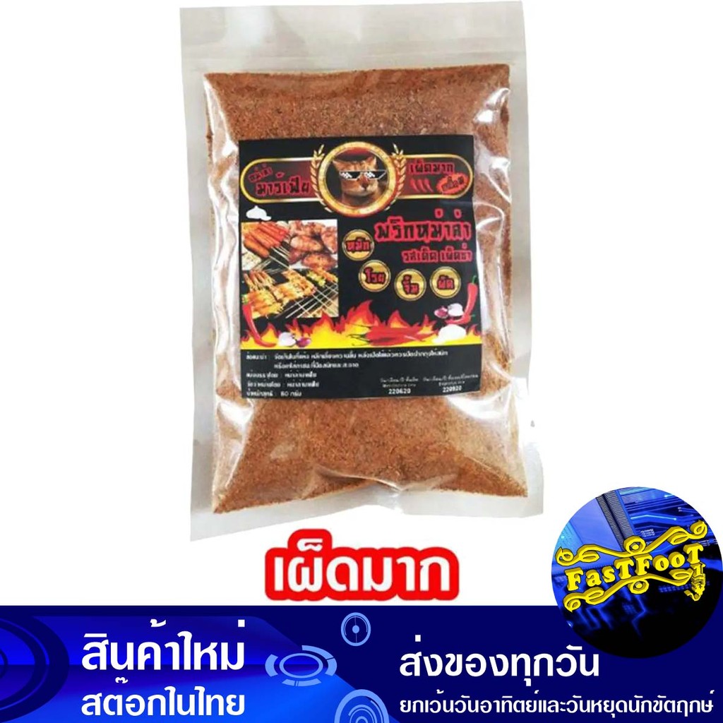 พริกหม่าล่า สูตรเผ็ดมาก 80 กรัม Mala Mhala