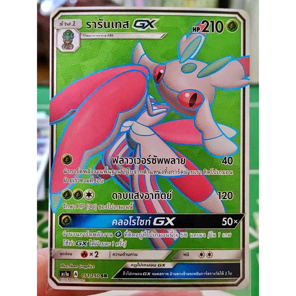 รารันเทส GX SR AS1a 151/150 หญ้า การ์ดโปเกมอน ภาษาไทย ภาษาไทย การ์ด Pokemon ของแท้