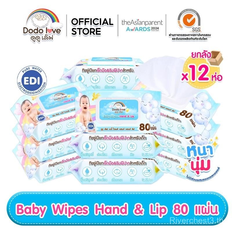 [ GMV Max ยกลัง 12ห่อ ] DODOLOVE ทิชชู่เปียกเด็ก ทิชชู่เปียก แฮนด์ แอนด์ ลิป ห่อใหญ่ 80 แผ่น EDI น้ำ