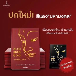 [ปกแดง] หนังสือสวดมนต์ กระแต อาร์สยาม ของแท้ กระแต อาร์สยาม ของแท้ 100% สั่งตรงจากบริษัท