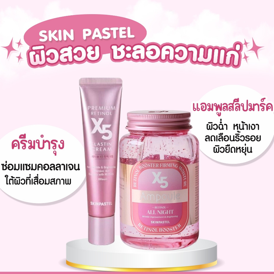 (ของแท้/ฉลากไทย) Skinpastel x5 Retinol Booster Ampoule All Night / Premium Retinol X5 Elastin Cream