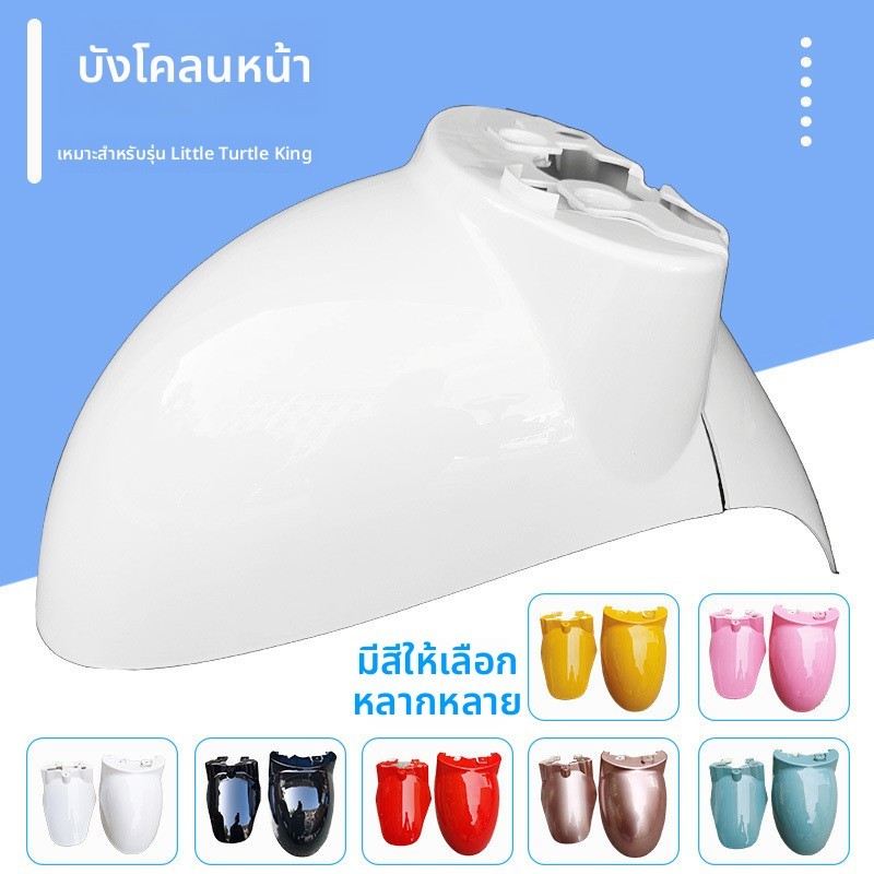 รถยนต์ไฟฟ้าบังโคลนหน้าเต่าน้อยกษัตริย์กระเบื้องโคลนด้านหน้าสากลน้ําพิทักษ์