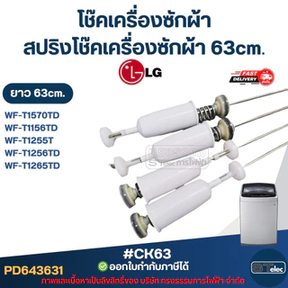 #CK63 โช๊คเครื่องซักผ้า Lg, สปริงโช๊คเครื่องซักผ้า 63cm รุ่น WF-T1570TD, WF-T1156TD, WF-T1255TD, WF-T1256TD, WF-T1265TD