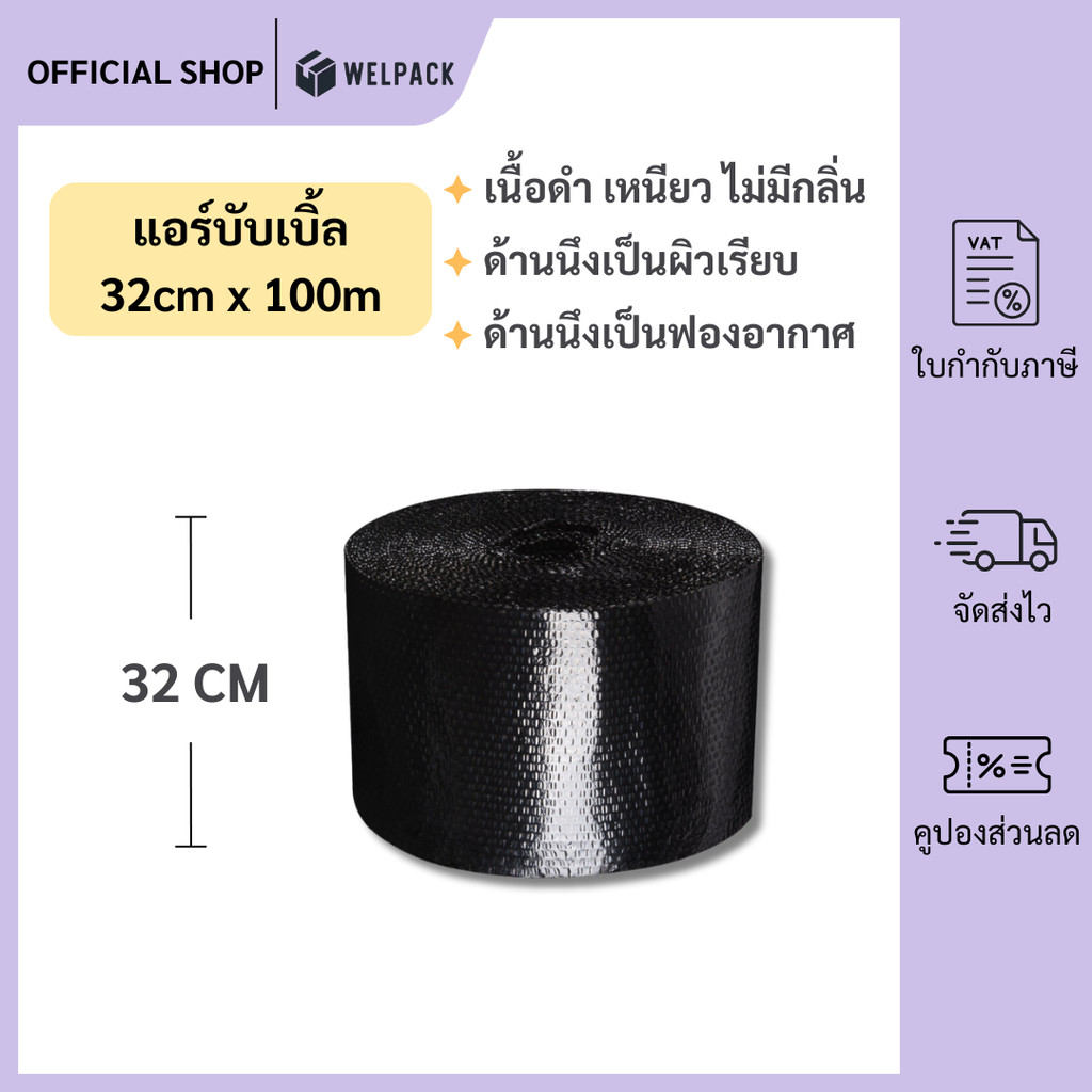 welpack【สีดำ】แอร์บับเบิล บับเบิ้ลกันกระแทก ขนาด 32 cm x100 m Airbubble สำหรับห่อสินค้า