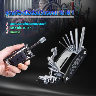 เครื่องมือสำหรับซ่อมจักรยาน 16 In 1/อุปกรณ์ซ่อมจักรยาน รูปลักษณ์ทันสมัย วัสดุคุณภาพสูง กะทัดรัด แบบพกพา ใช้งานง่าย