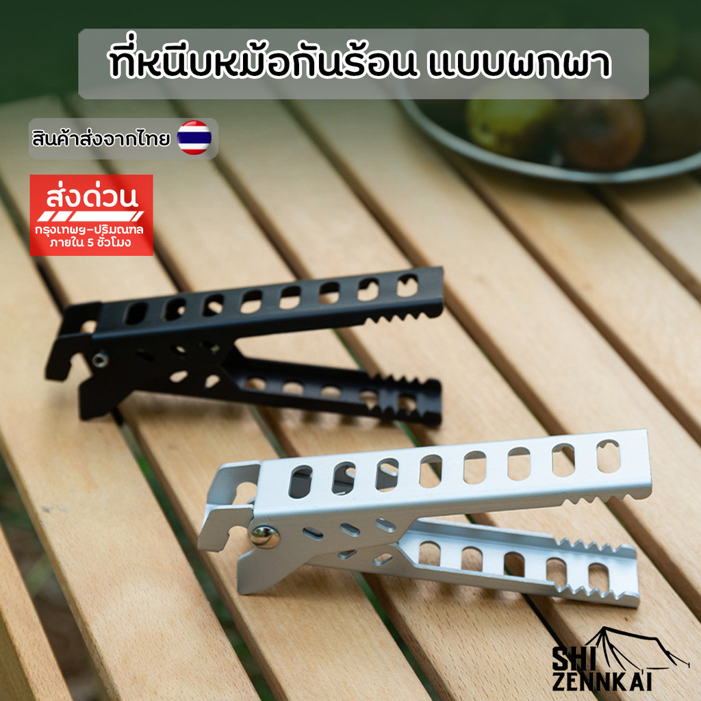 ที่จับหม้อกันร้อน ที่หนีบหม้ออลูมิเนียมแบบพกพา แคลมป์จับหม้อ ที่คีบหม้อมีฟันกันลื่น สำหรับแคมป์ปิ้ง ทำอาหารกลางแจ้ง