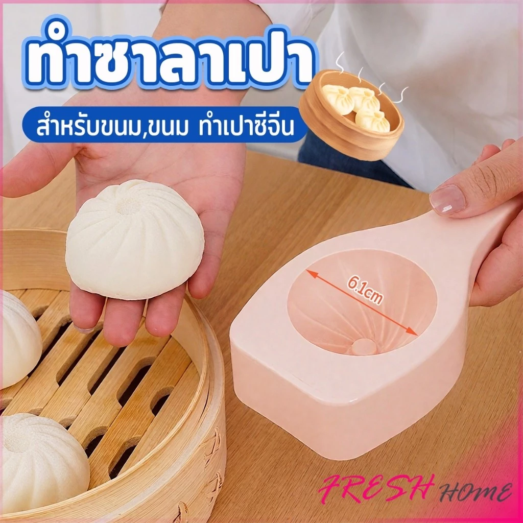 Fresh แม่พิมพ์ทําซาลาเปานึ่ง แม่พิมพ์สําหรับขนม,ขนม ทําเปาซีจีน Baking mold