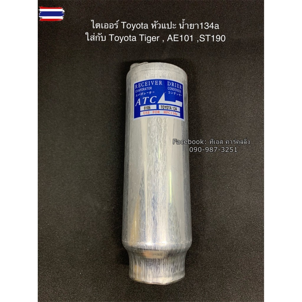 ไดเออร์ MTX Tiger เออี100 101 ไทเกอร์ ดี4ดี หัวแปะ น้ำยาแอร์ r134a 8106 ไดเออร์ Toyota R134 Tiger AE