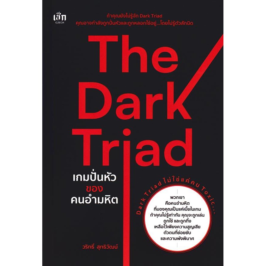 Se-ed (ซีเอ็ด) : หนังสือ The Dark Triad เกมปั่นหัวของคนอำมหิต