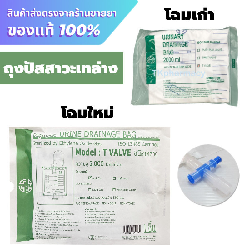 ถุงปัสสาวะ เทล่าง B.M.I. Urinary Drainage Bag ชนิด T-Valve 2000 ml.