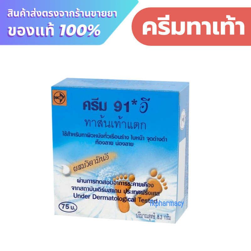 ครีม91อี 91E ทาส้นเท้าแตก 8.3G