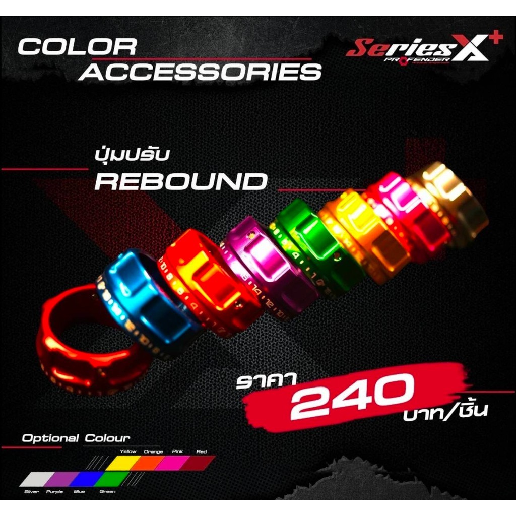 ปุ่มปรับ Rebound ( ล่าง ) สำหรับ โช้ค Profender X-Plus  เท่านั้น  ราคาขายต่อ 1 ชิ้น จำหน่ายจากร้าน W
