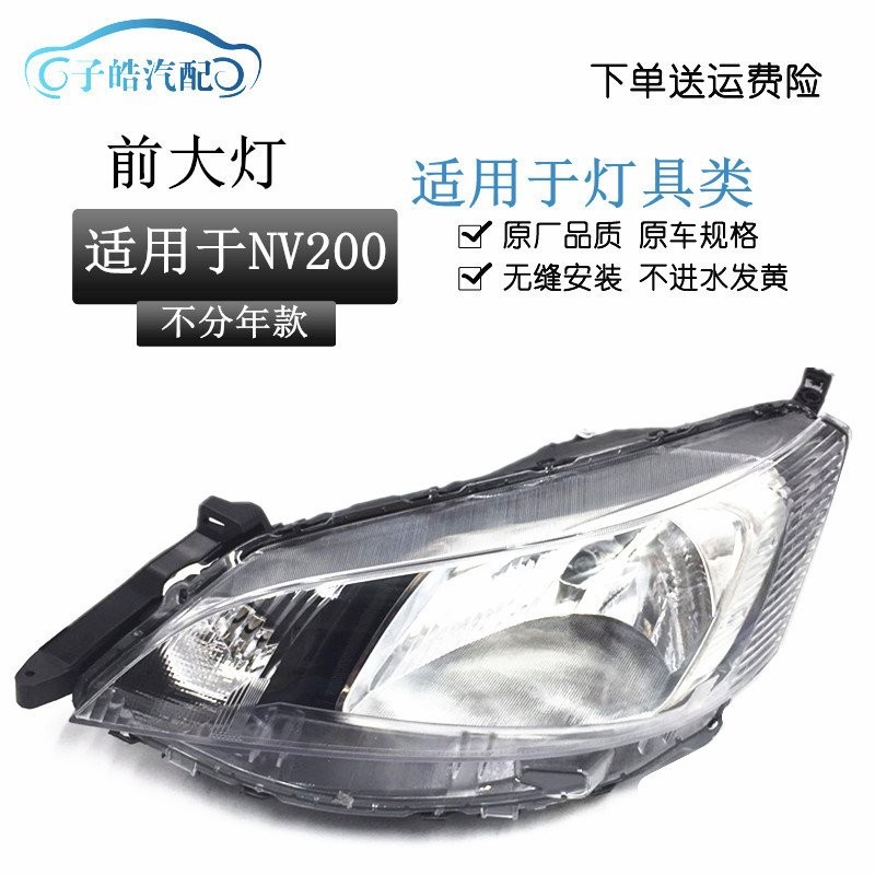 เหมาะสําหรับ NV200 อะไหล่รถยนต์ธุรกิจรถยนต์ NV200 ไฟหน้า nv200 ชุดไฟหน้า