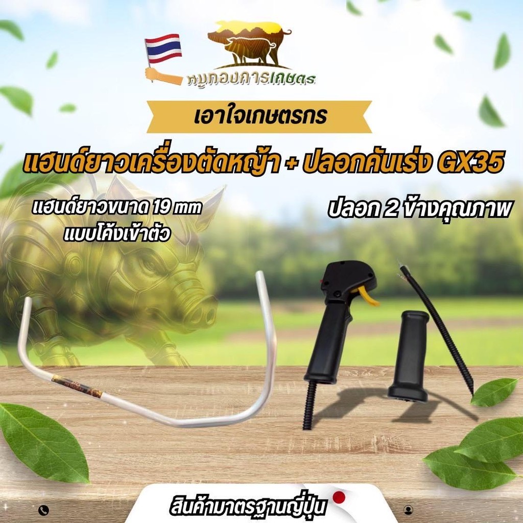แฮนด์ตัดหญ้า 19 mm มาพร้อมกับปลอกคันเร่ง GX35 ครบชุดพร้อมใช้งาน