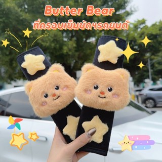 Butter Bear ที่ครอบเข็มขัดฯรถยนต์ หมีเนยน่ารัก-ป้องกันบีบคอเ…
