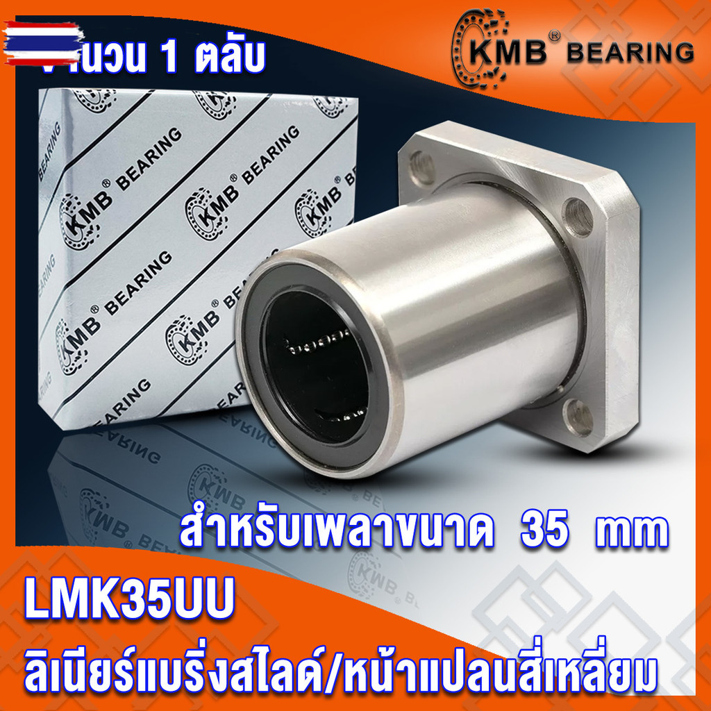 LMK20UU LMK25UU LMK30UU LMK35UU LMK40UU KMB ลิเนียร์แริ่งสไ์ หน้าแปลนสี่เหลี่ยม LMK LINEAR BALL BUSH