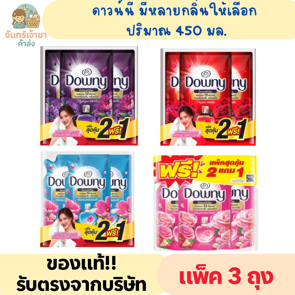 (1 แพ็ค 3ถุง) ดาวน์นี่ ปริมาณ 450 มล. มีหลายสูตรให้เลือก